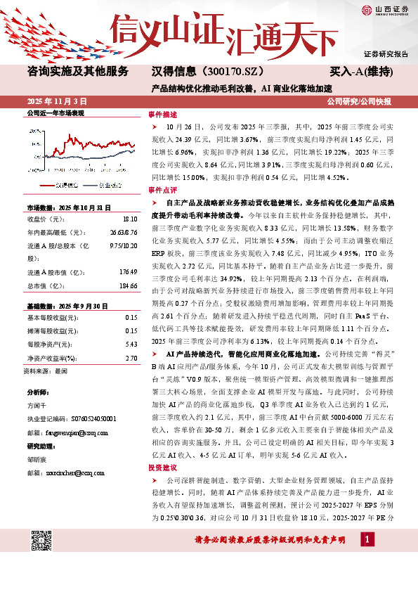 产品结构优化推动毛利改善，AI商业化落地加速