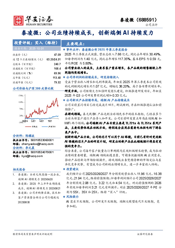 泰凌微：公司业绩持续成长，创新端侧AI持续发力