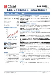 泰凌微：公司业绩持续成长，创新端侧AI持续发力