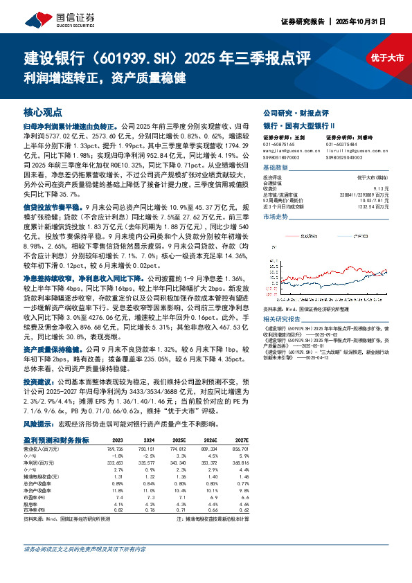 2025年三季报点评：利润增速转正，资产质量稳健
