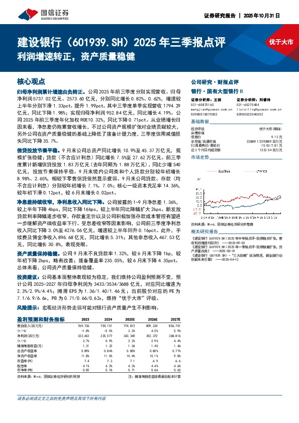 2025年三季报点评：利润增速转正，资产质量稳健