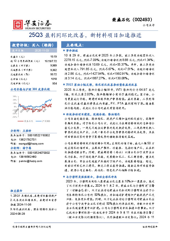 25Q3盈利同环比改善，新材料项目加速推进