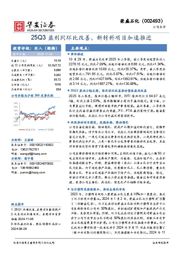 25Q3盈利同环比改善，新材料项目加速推进