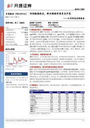 公司信息更新报告：利润短期承压，新兴领域布局多点开花