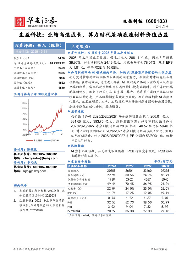 生益科技：业绩高速成长，算力时代基础底座材料价值凸显