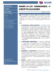 莱绅通灵25Q3点评：转型成效持续显现，Q3业绩受季节性及金价波动影响