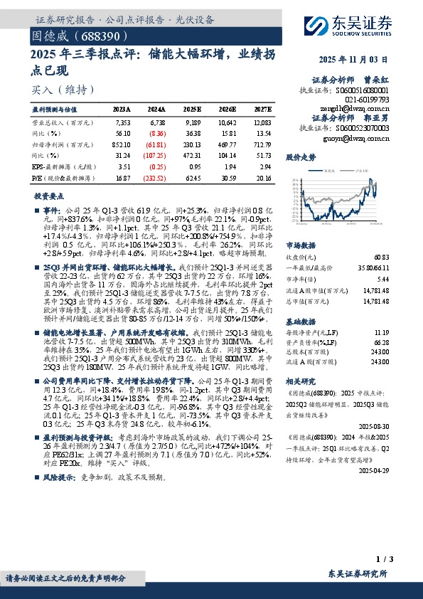 2025年三季报点评：储能大幅环增，业绩拐点已现
