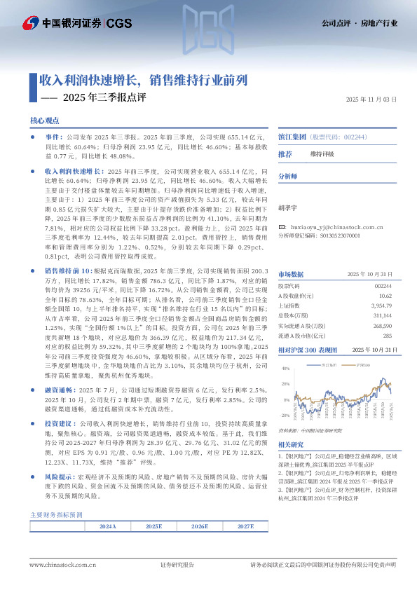 2025年三季报点评：收入利润快速增长，销售维持行业前列