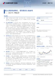 2025年三季报点评：收入利润快速增长，销售维持行业前列