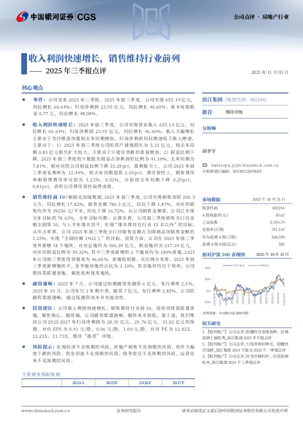 2025年三季报点评：收入利润快速增长，销售维持行业前列