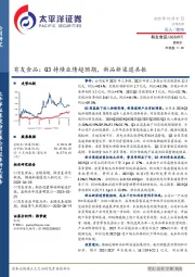 有友食品：Q3持续业绩超预期，新品新渠道共振