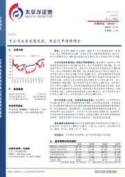 子公司业务发展迅速，新签订单持续增长