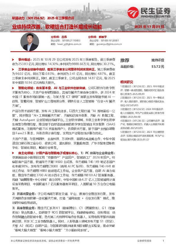 2025年三季报点评：业绩持续改善，软硬结合打造长期成长动能