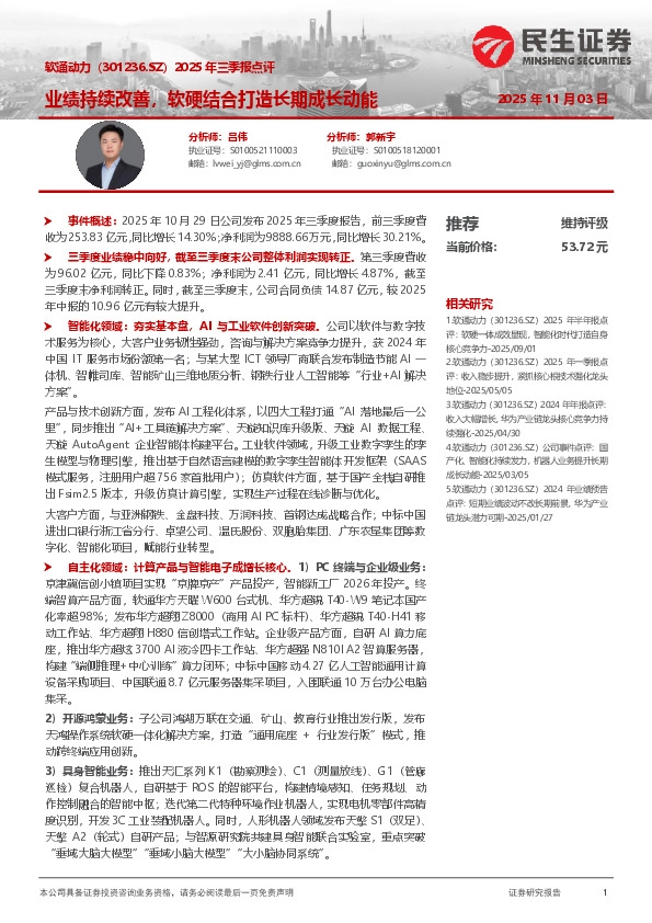 2025年三季报点评：业绩持续改善，软硬结合打造长期成长动能