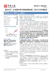 景旺电子：AI领域和新兴领域持续拓展，助力公司行稳致远