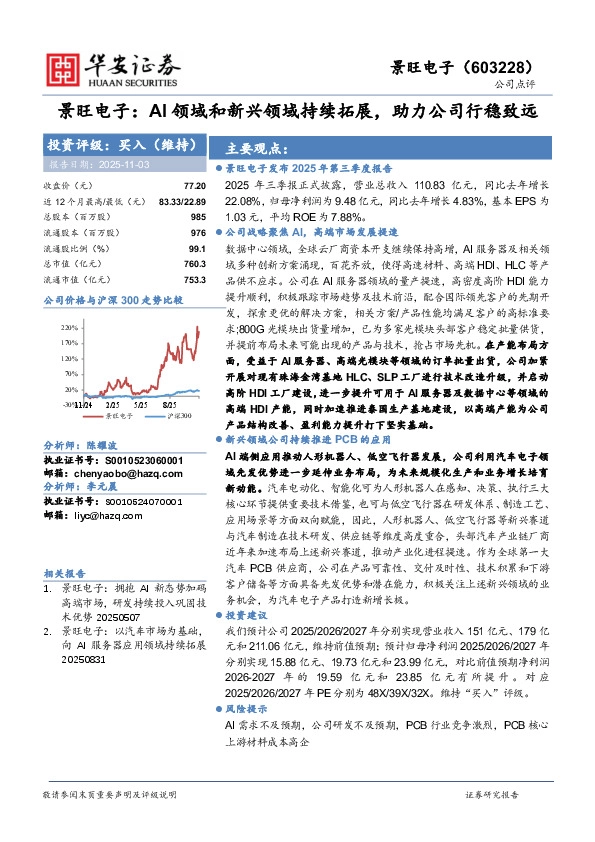景旺电子：AI领域和新兴领域持续拓展，助力公司行稳致远