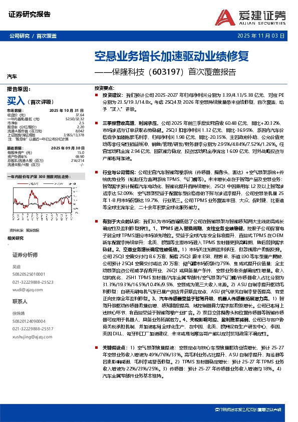 首次覆盖报告：空悬业务增长加速驱动业绩修复