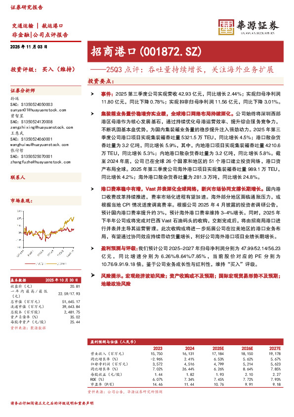 25Q3点评：吞吐量持续增长，关注海外业务扩展