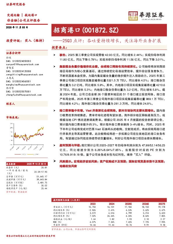 25Q3点评：吞吐量持续增长，关注海外业务扩展