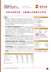 改革攻坚深水区，血塞通正式登陆印尼市场