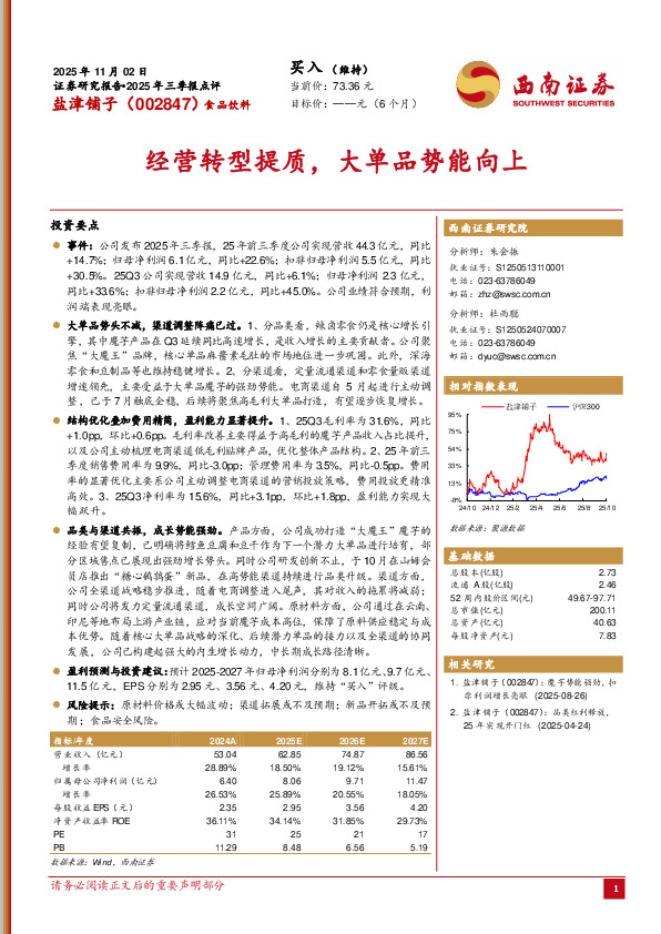 2025年三季报点评：经营转型提质，大单品势能向上