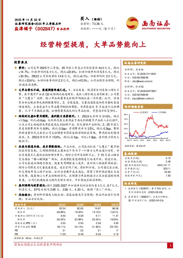 2025年三季报点评：经营转型提质，大单品势能向上