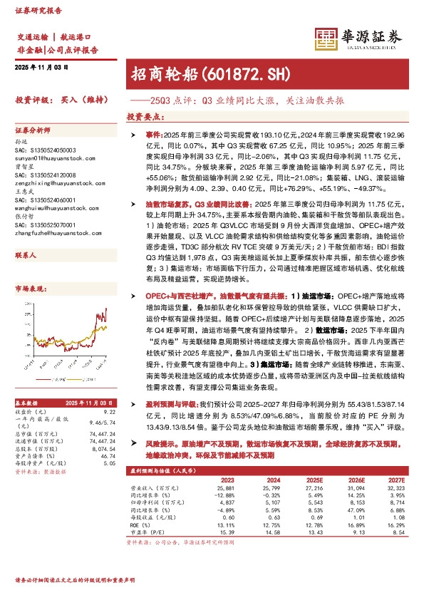 25Q3点评：Q3业绩同比大涨，关注油散共振