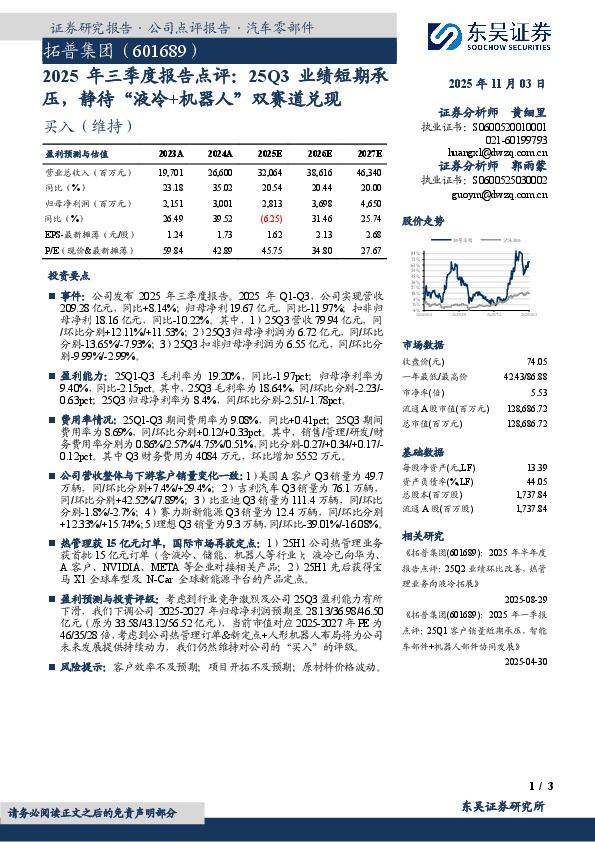 2025年三季度报告点评：25Q3业绩短期承压，静待“液冷+机器人”双赛道兑现