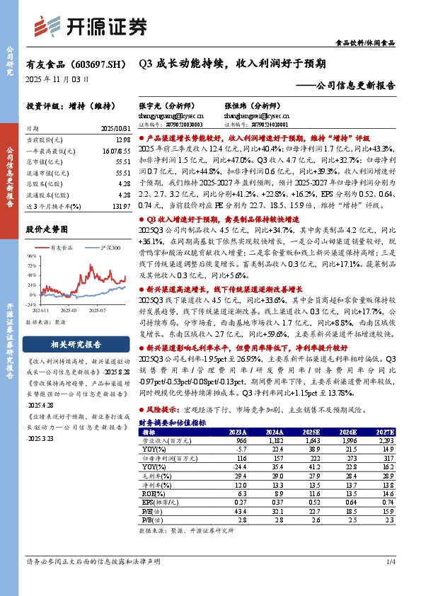 公司信息更新报告：Q3成长动能持续，收入利润好于预期