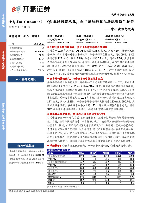 中小盘信息更新：Q3业绩短期承压，向“消防科技生态运营商”转型