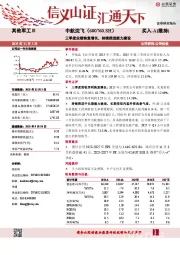 三季度业绩恢复增长，持续推进能力建设