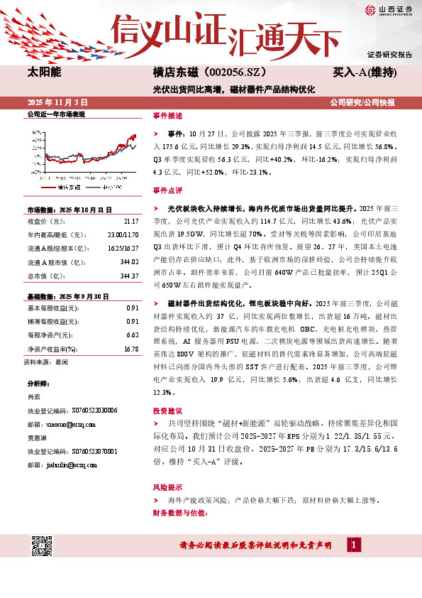 光伏出货同比高增，磁材器件产品结构优化