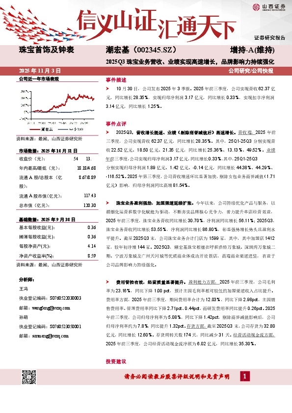 2025Q3珠宝业务营收、业绩实现高速增长，品牌影响力持续强化