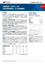 外延并购持续驱动，切入即食酱赛道