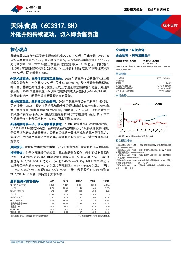 外延并购持续驱动，切入即食酱赛道