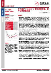 公司简评报告：营收逐季改善，新产品线放量迅速