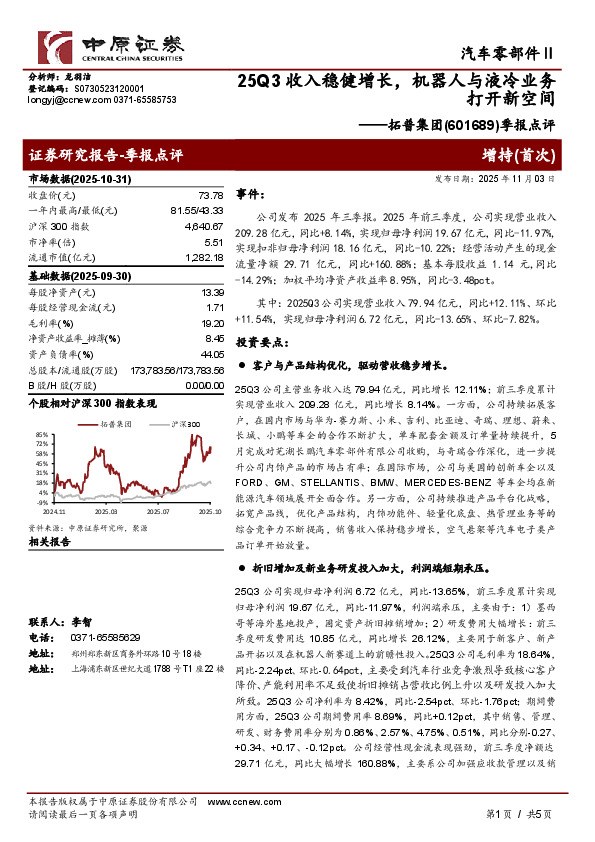 季报点评：25Q3收入稳健增长，机器人与液冷业务打开新空间