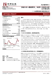 季报点评：25Q3收入稳健增长，机器人与液冷业务打开新空间