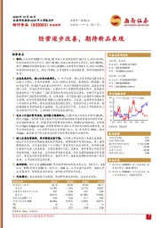 经营逐步改善，期待新品表现