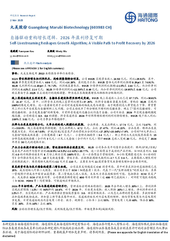 自播驱动重构增长逻辑，2026年盈利修复可期