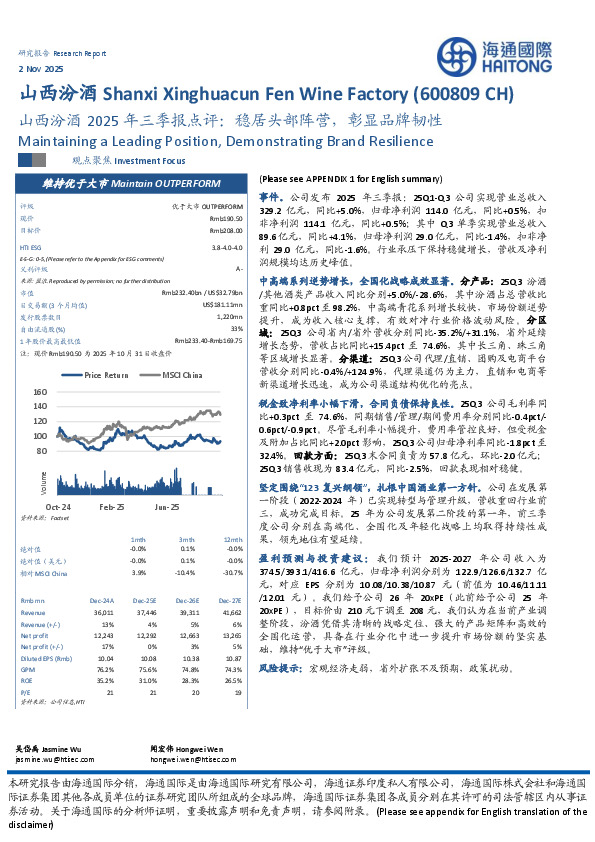 山西汾酒2025年三季报点评：稳居头部阵营，彰显品牌韧性