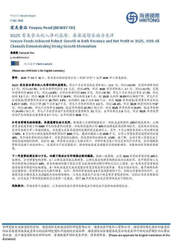 3Q25有友食品收入净利高增，各渠道增长动力充沛