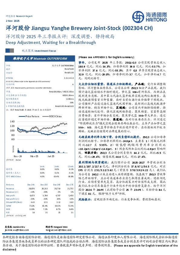 洋河股份2025年三季报点评：深度调整，静待破局
