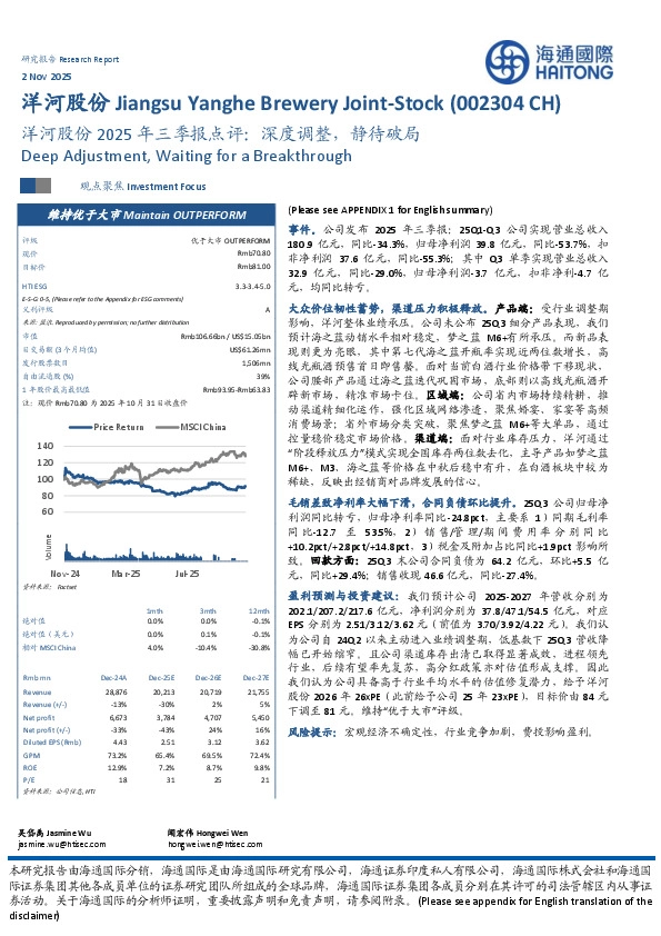 洋河股份2025年三季报点评：深度调整，静待破局