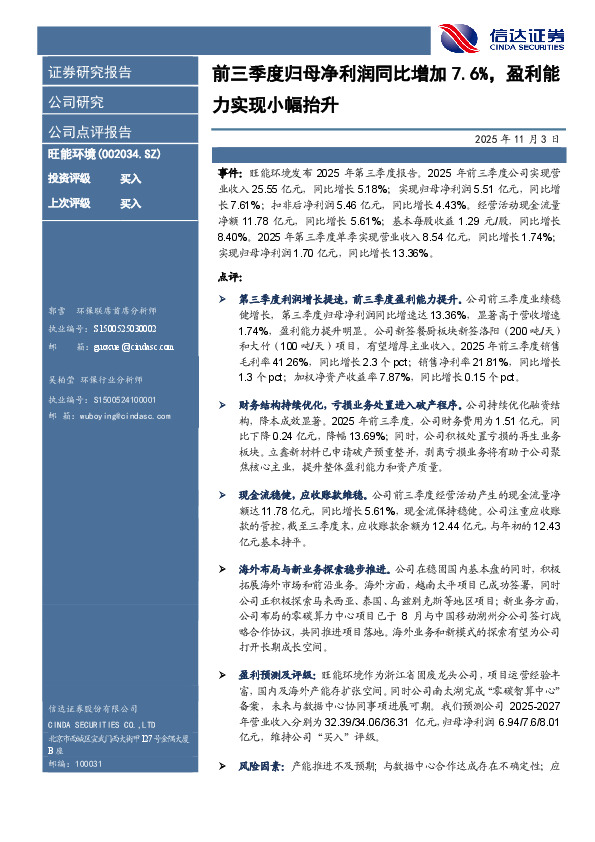 前三季度归母净利润同比增加7.6%，盈利能力实现小幅抬升