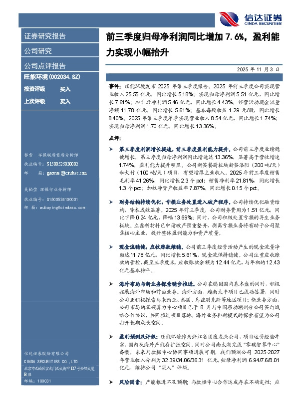 前三季度归母净利润同比增加7.6%，盈利能力实现小幅抬升