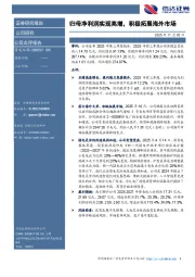 归母净利润实现高增，积极拓展海外市场