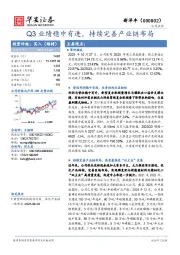 Q3业绩稳中有进，持续完善产业链布局