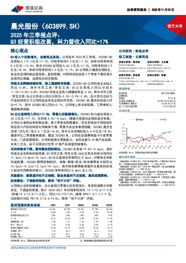2025年三季报点评：Q3经营积极改善，科力普收入同比+17%