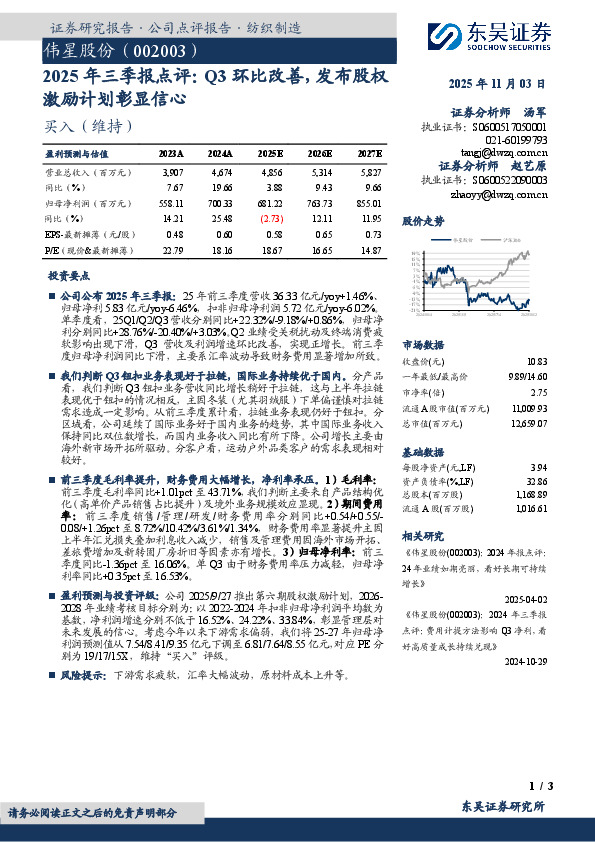 2025年三季报点评：Q3环比改善，发布股权激励计划彰显信心